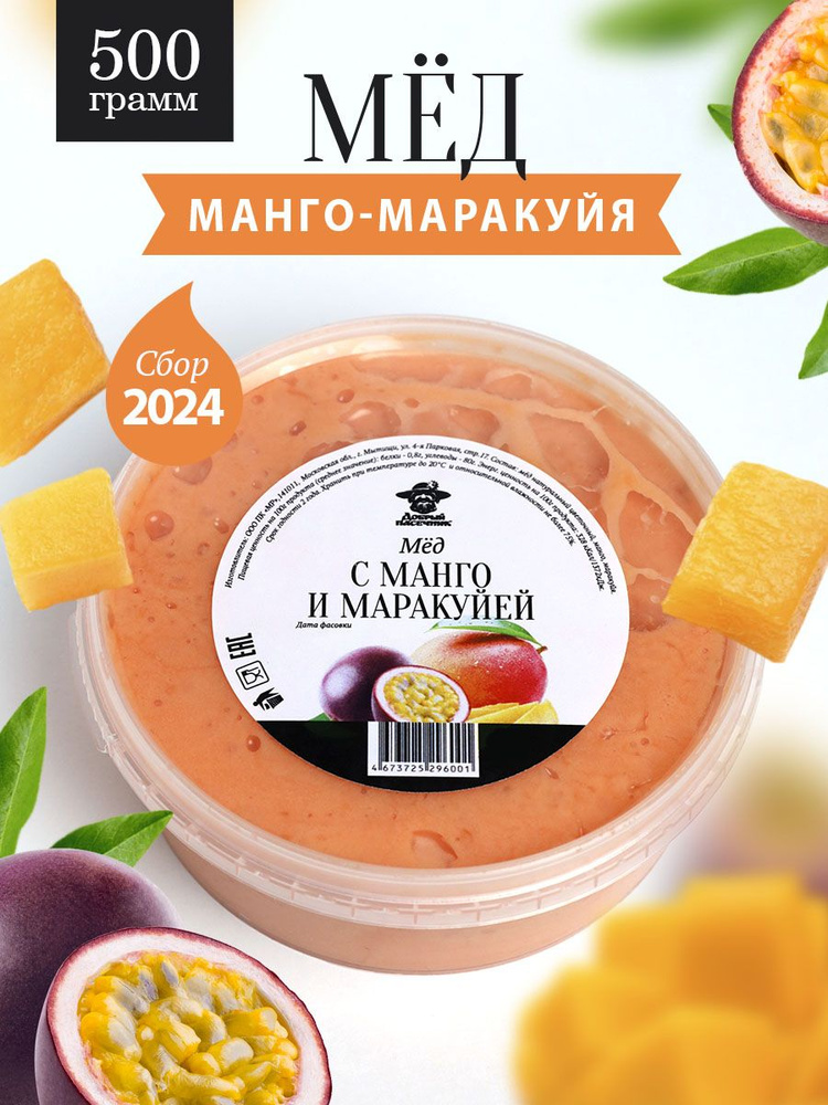 Мед с манго и маракуйей 500 г, натуральный десерт, фермерский продукт  #1