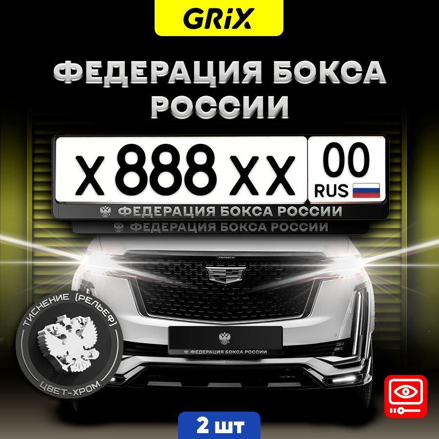 Grix Рамки автомобильные для госномеров с надписью "Федерация бокса России" 2 шт. в комплекте  #1