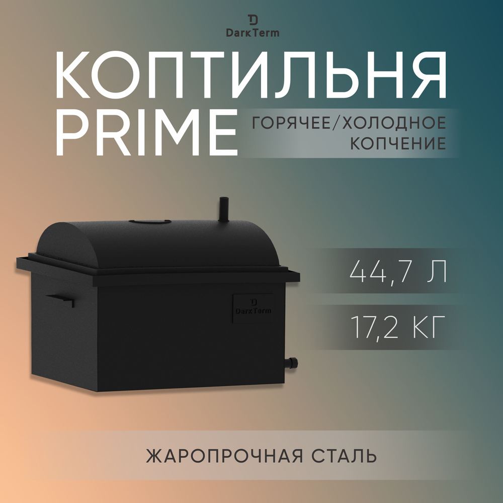 Коптильня DarkTerm PRIME Small из стали 2 мм для холодного и горячего копчения  #1