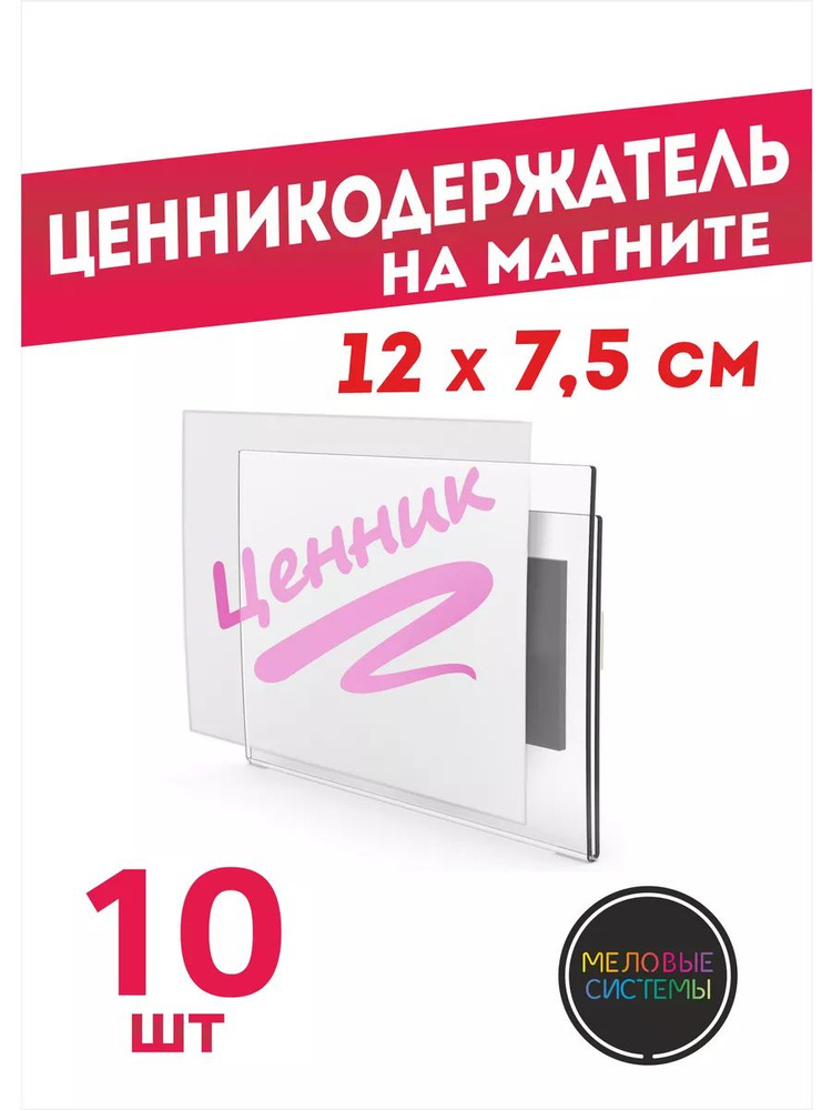 Ценникодержатели прозрачные ценники на магните 120*75 мм, набор 10 шт  #1