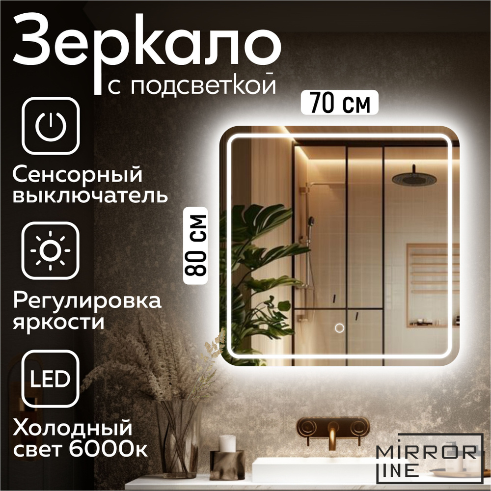 Mirror Line Зеркало настенное Verre Tangle 70х80 см для ванной с подсветкой  #1