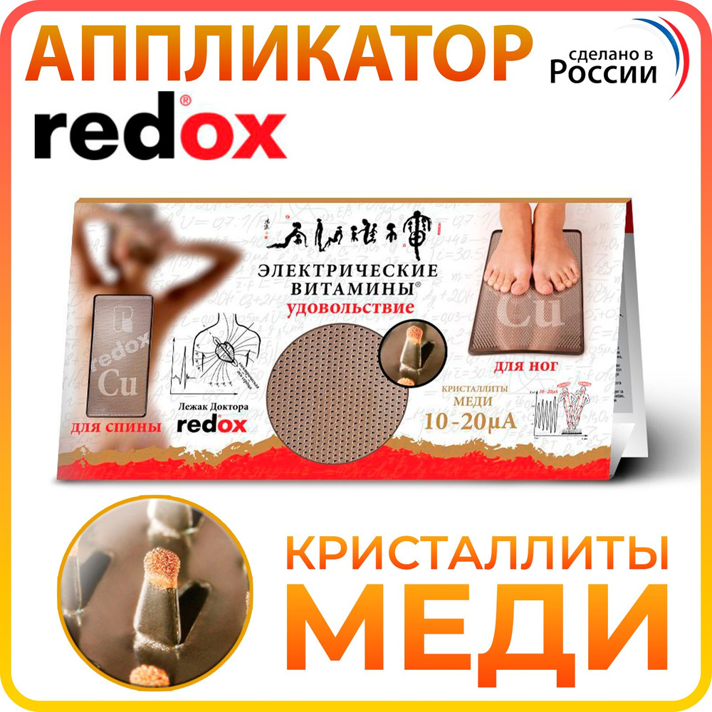 Аппликатор Redox "Кристаллиты меди", иглы 90 градусов, микротоки 10-20 мкА, 40х20 см (лежак редокс с #1