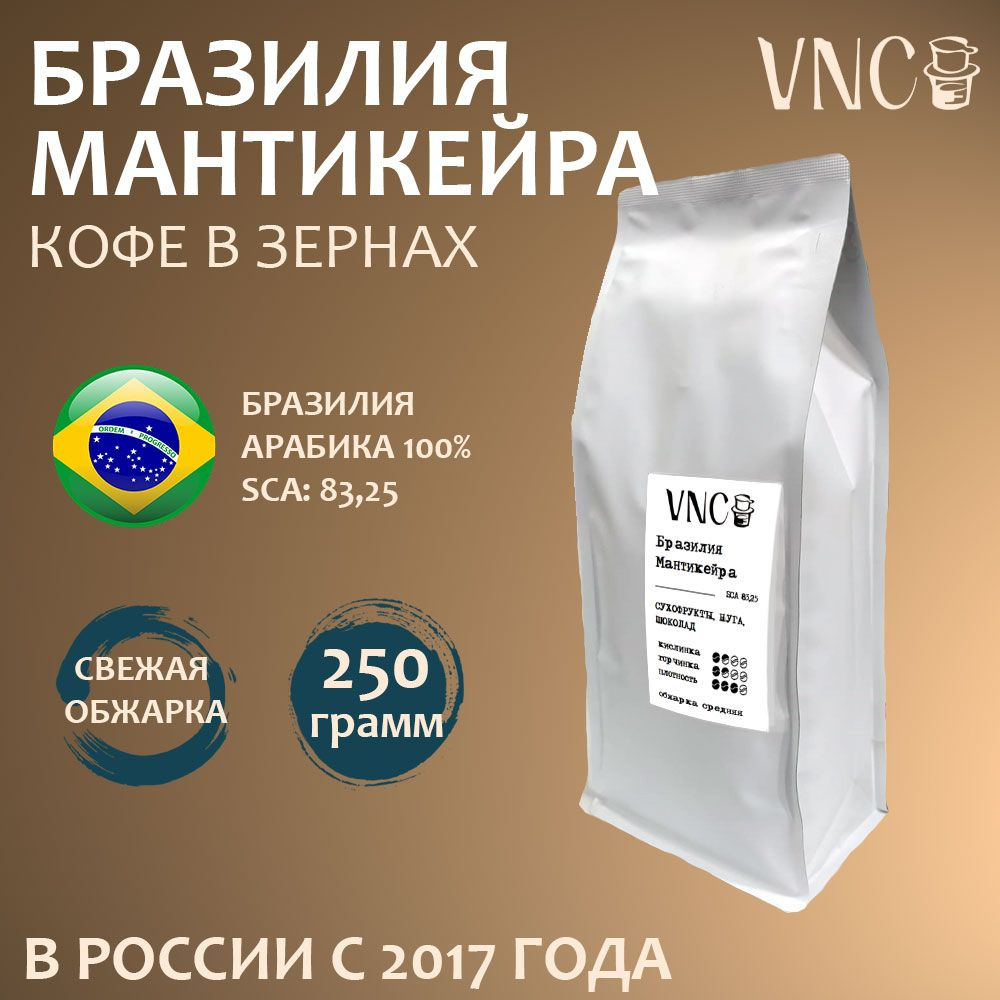 Кофе в зернах VNC "Бразилия Мантикейра", 250 г, свежая обжарка  #1