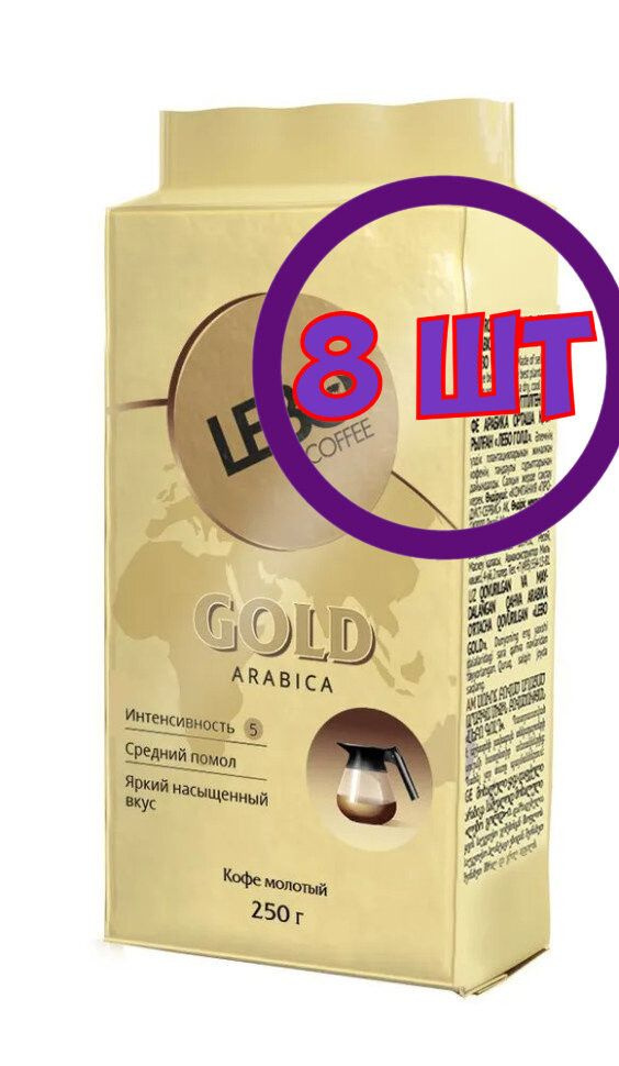 Lebo Gold Arabica кофе молотый , брикет, 250 г (комплект 8 шт.) 6002672 #1