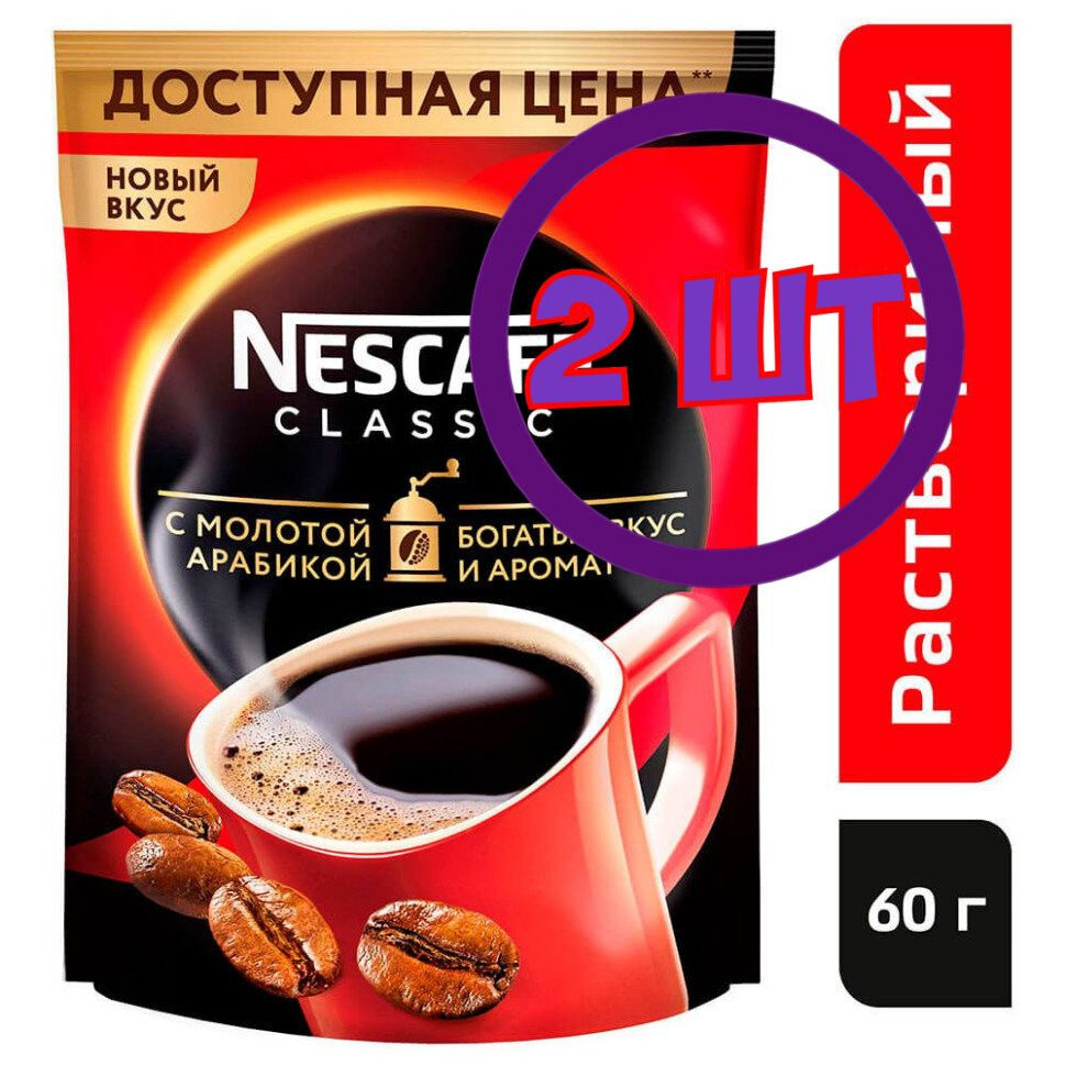 Кофе Nescafe Classic растворимый с добавлением молотой арабики, пакет 60 г (Комплект 2 шт.) 0010588  #1