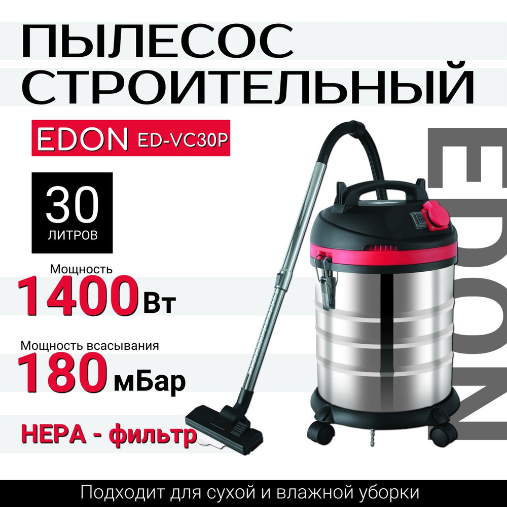 Пылесос строительный электрический Edon ED-VC30P 1400Вт #1