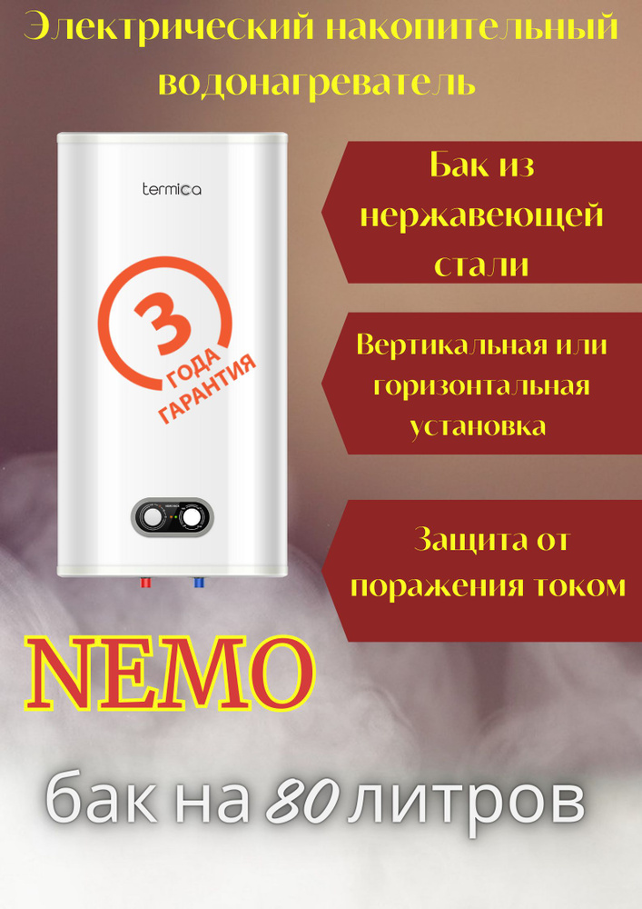 Водонагреватель накопительный электрический Termica NEMO 80 INOX , белый  #1