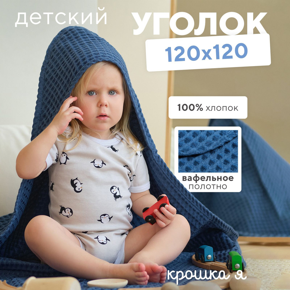 Уголок вафельный Крошка Я "Boho" 120*120 цв. синий, 100%хл, 290 г/м2 6243534  #1