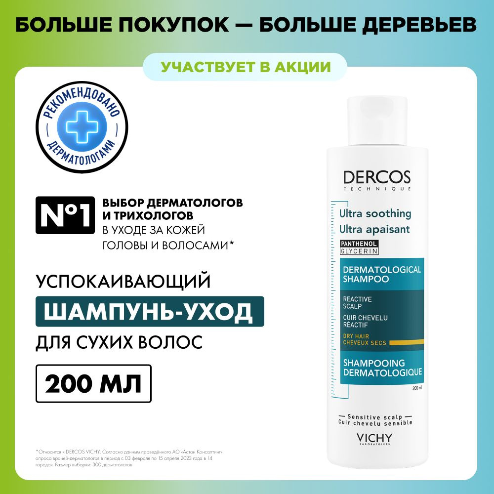 Vichy Dercos Успокаивающий шампунь-уход для сухих волос с пантенолом и  маслом абрикосовых косточек, 200 мл - купить с доставкой по выгодным ценам  в интернет-магазине OZON (138141254)