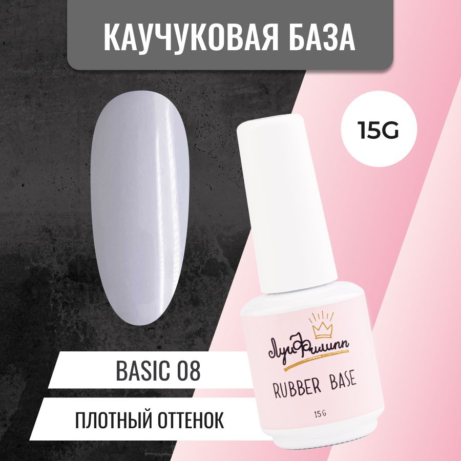 Камуфлирующая молочная база для гель-лака Basic № 08, 15g #1