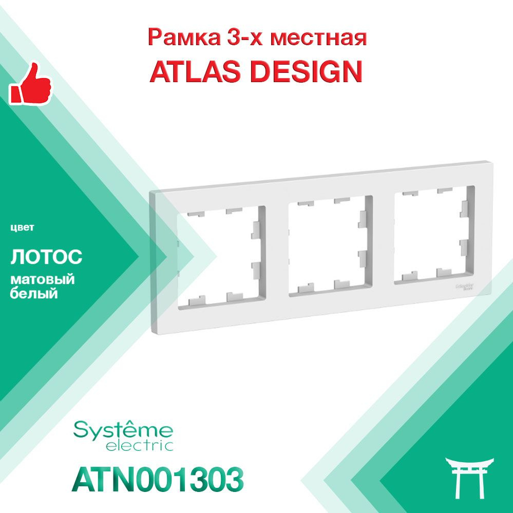 Рамка 3-местная Systeme Electric Atlas Design Лотос Белый матовый ATN001303 (1 шт)  #1