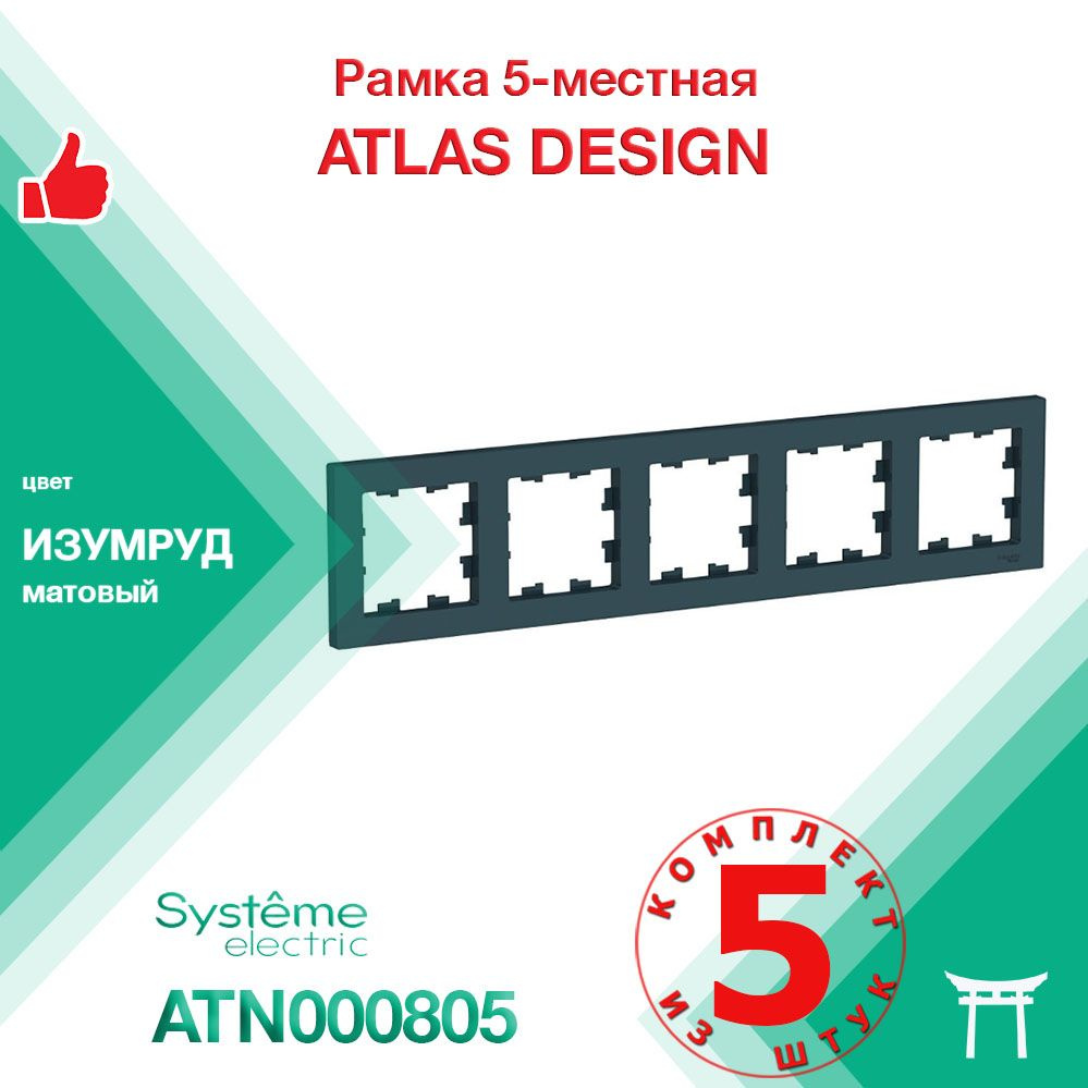 КОМПЛЕКТ 5 шт - Рамка 5-местная Systeme Electric Atlas Design Изумруд ATN000805  #1