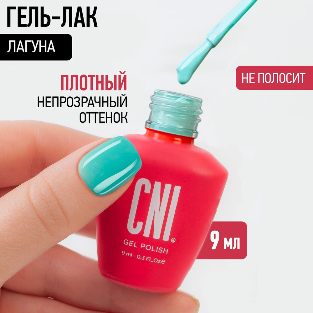 CNI Гель лак для ногтей для маникюра и педикюра Лагуна, 9 мл  #1