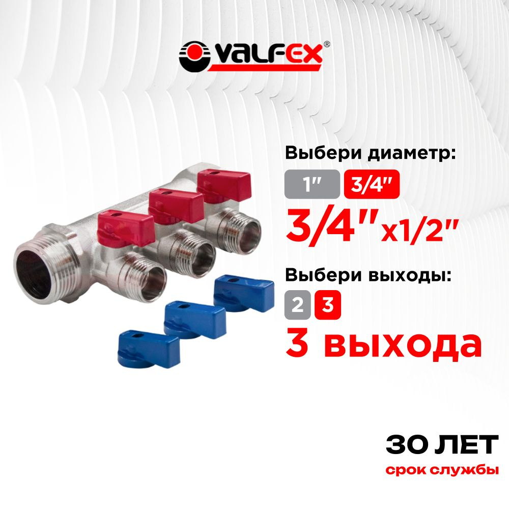 Коллектор 3/4" с отсекающими кранами, 3 выхода на 1/2" Valfex, красные и синие ручки  #1