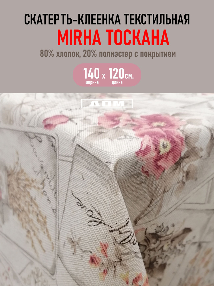 Клеенка текстильная MIRHA Тоскана, 140 см #1