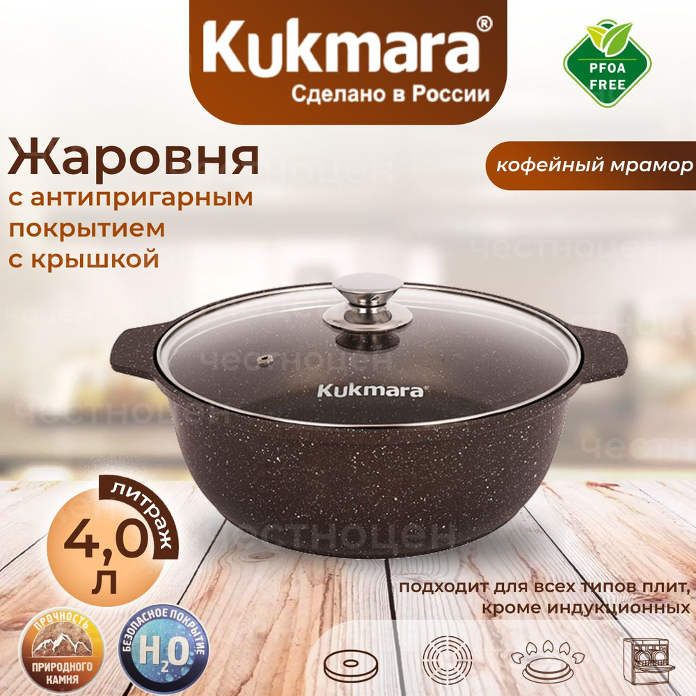 Кастрюля-жаровня Kukmara 4,0л со стеклянной крышкой (кофейный мрамор) жмк42а  #1