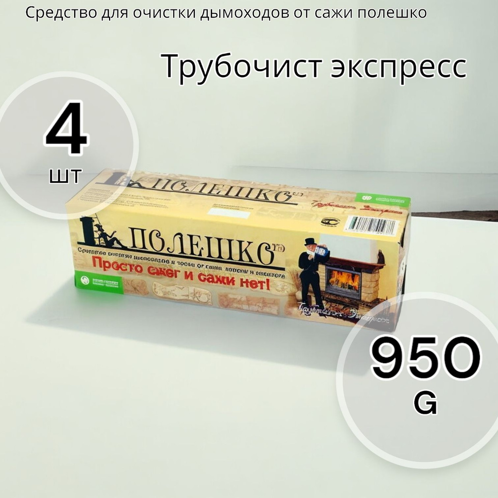 Средство для очистки дымоходов от сажи "Трубочист экспресс", полешко 950г - 4шт  #1