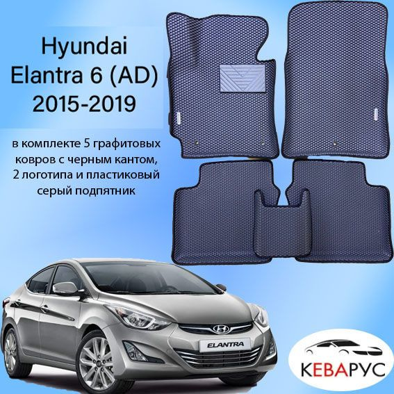 Автомобильные коврики EVA с бортами для Hyundai Elantra 6 (AD) 2015-2019.  #1