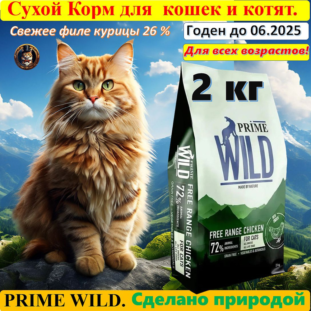 PRIME WILD Корм для котят и кошек GF FREE RANGE с курицей 2 кг #1