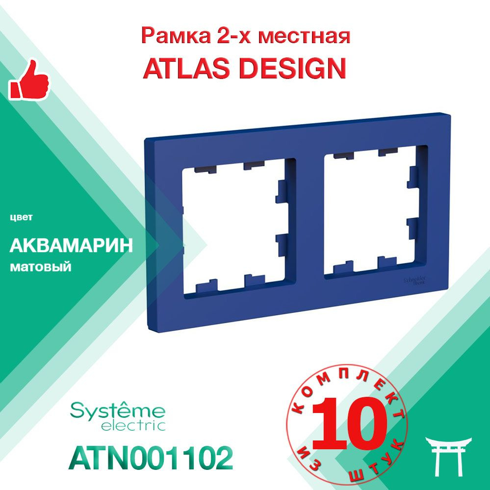 Рамка 2-местная Systeme Electric Atlas Design Аквамарин ATN001102 (10 шт) #1