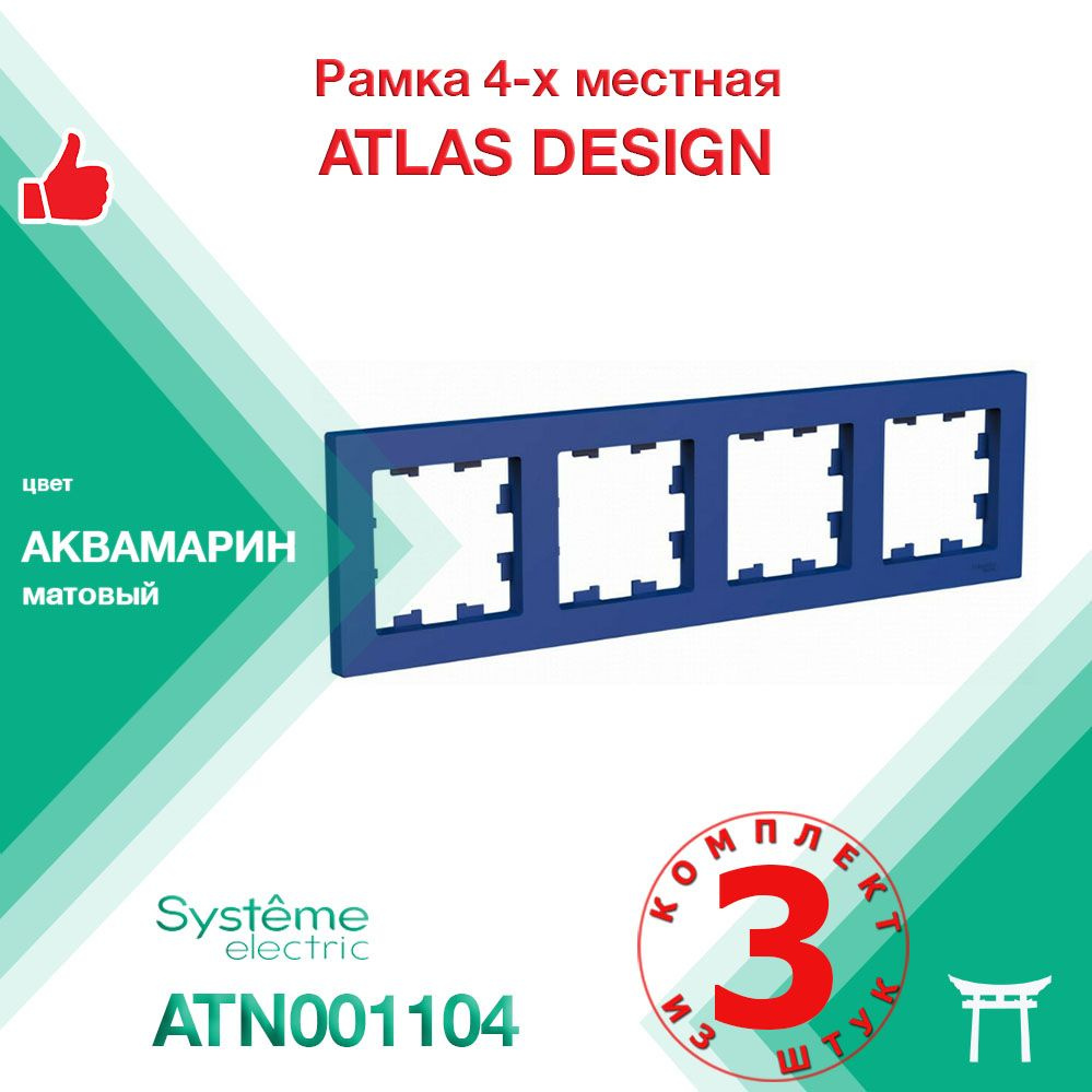 КОМПЛЕКТ 3 шт - Рамка 4-местная Systeme Electric Atlas Design Аквамарин ATN001104  #1