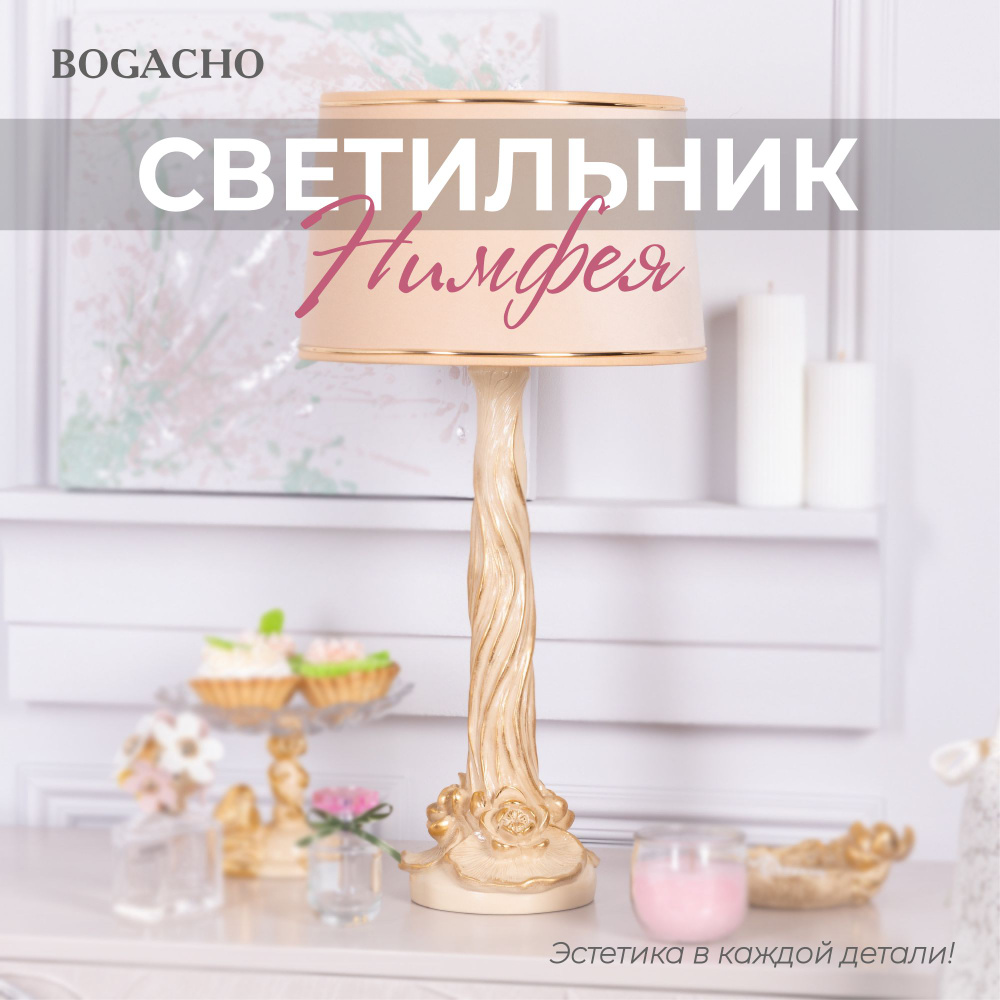 Настольный светильник Bogacho Нимфея на высокой ножке с абажуром для украшения интерьера спальни и гостиной #1