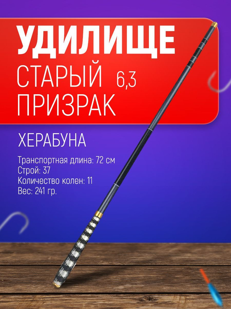 Удилище маховое для рыбалки херабуна "Старый призрак" 6,3 м./Удочка маховая мягкая для херабуны  #1