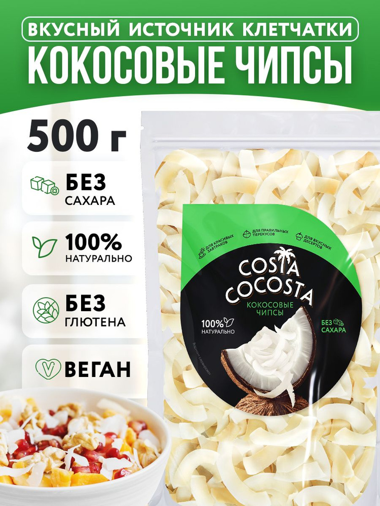 Чипсы кокосовые натуральные Costa Cocosta 500 г легкие сливочные полезные сладости для перекуса  #1