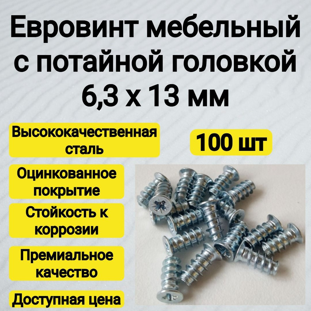 Винт 6.3 x 13 мм, головка: Потайная, 100 шт. 173 г #1