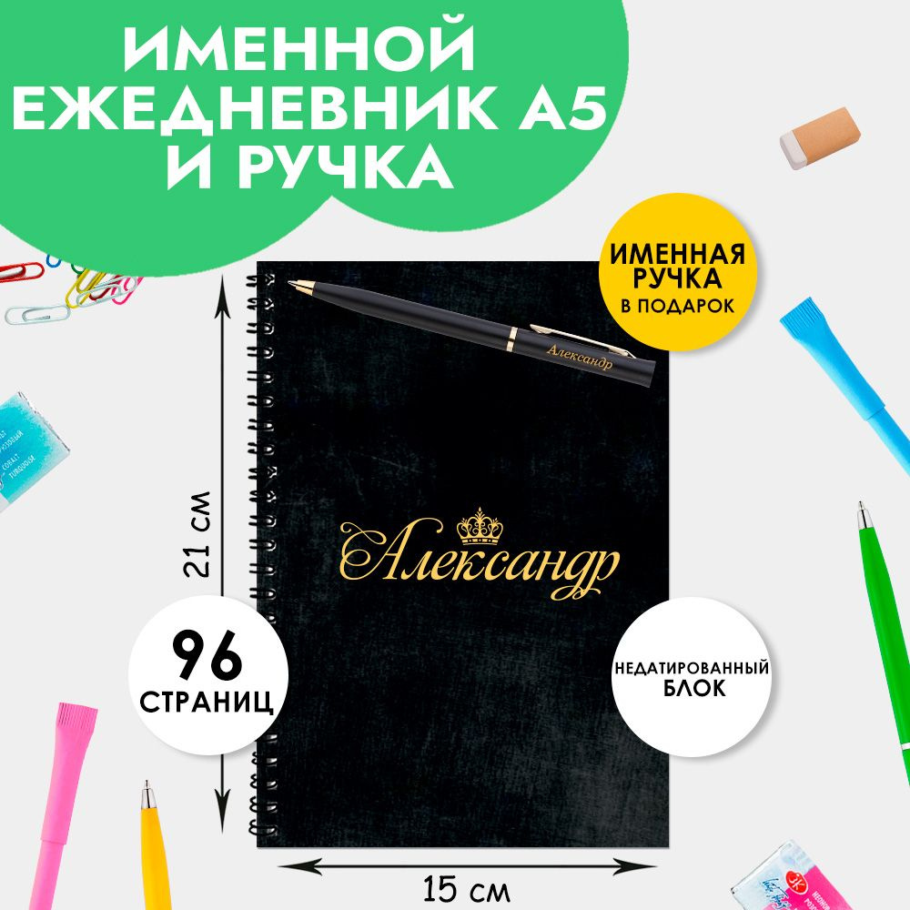 Ежедневник именной Александр с ручкой в подарок / Подарок на новый год, 23 февраля  #1