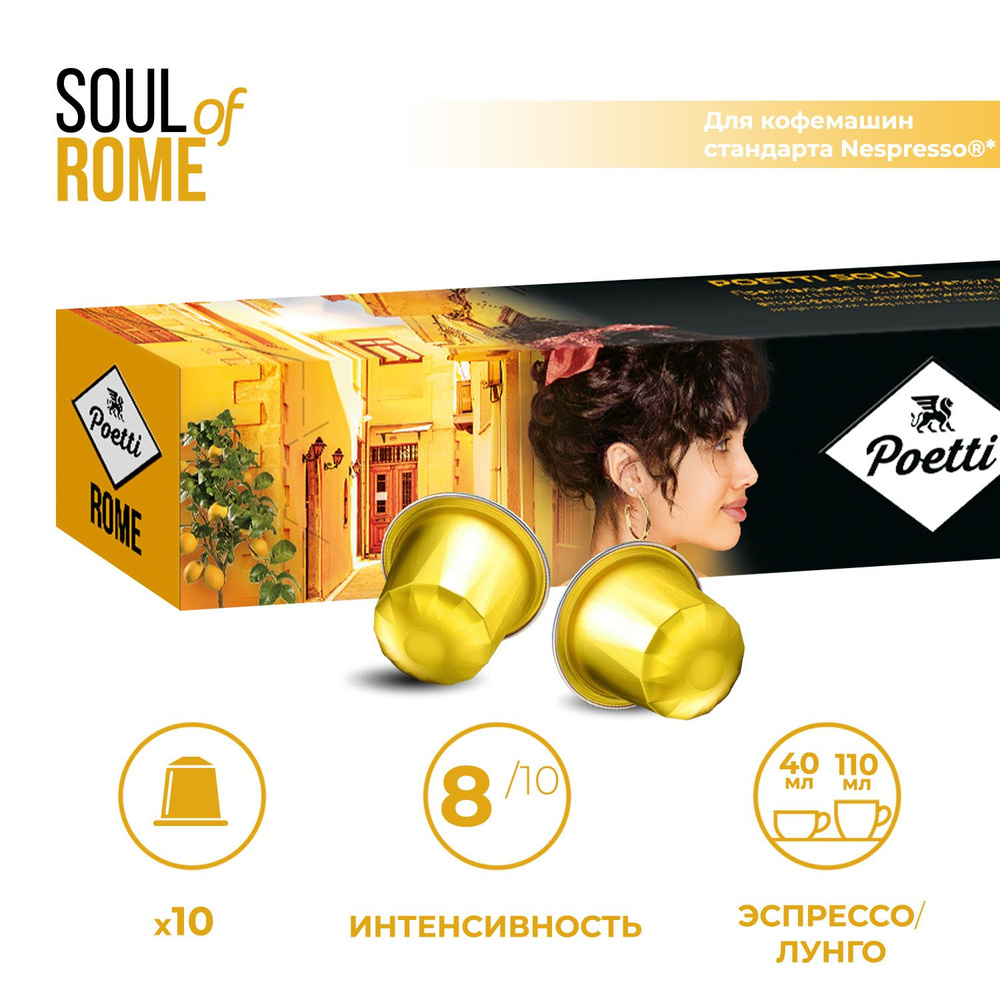 Кофе капсульный Poett Soul of Rome, 10 шт #1