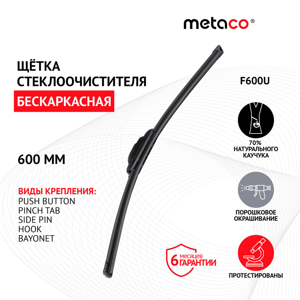 Щетка стеклоочистителя 600 мм Metaco F600U #1