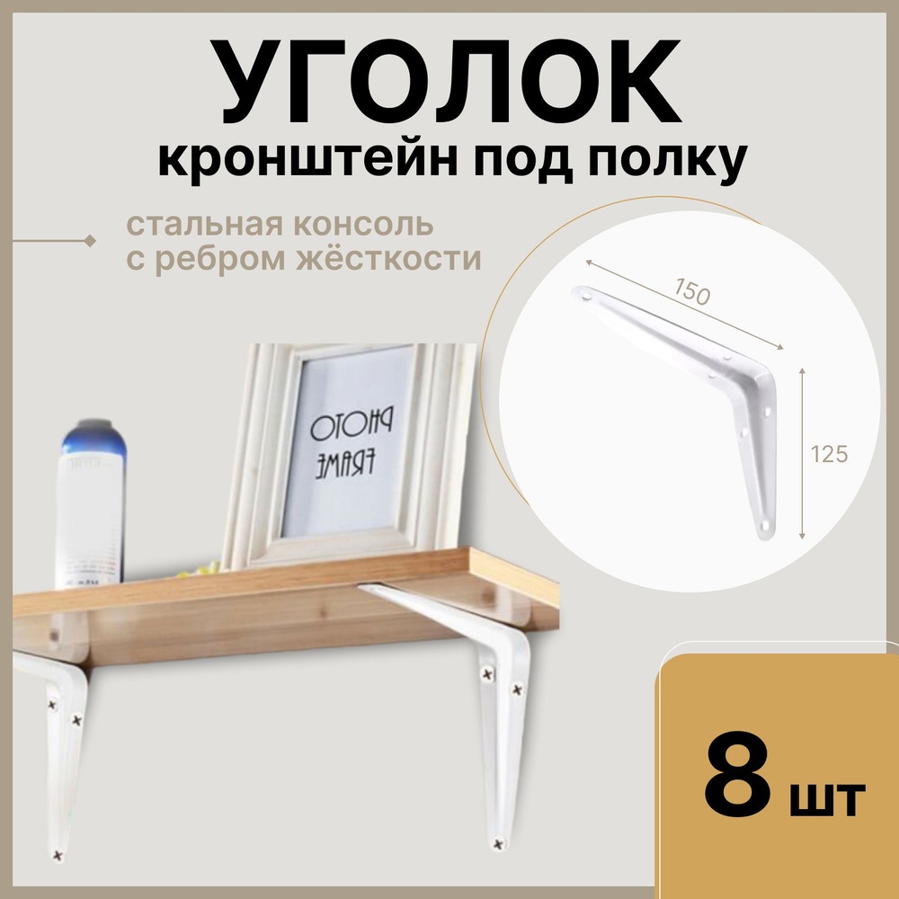 Уголок для полки 150 мм, белый, 8 шт / Кронштейн для полки угловой мебельный, консоль  #1