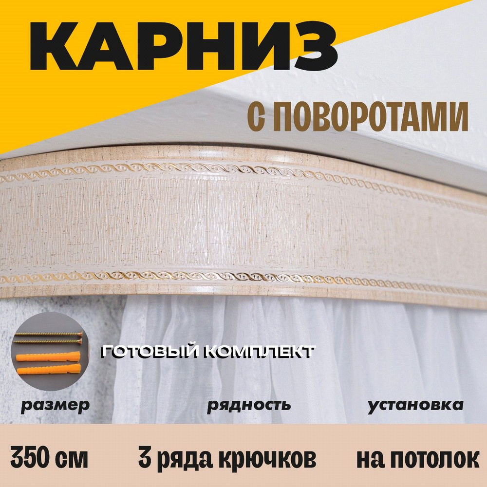 Карниз потолочный для штор 375см #1