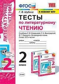 Литературное чтение. 2 класс. Тесты. Перспектива. К новому ФПУ.  #1