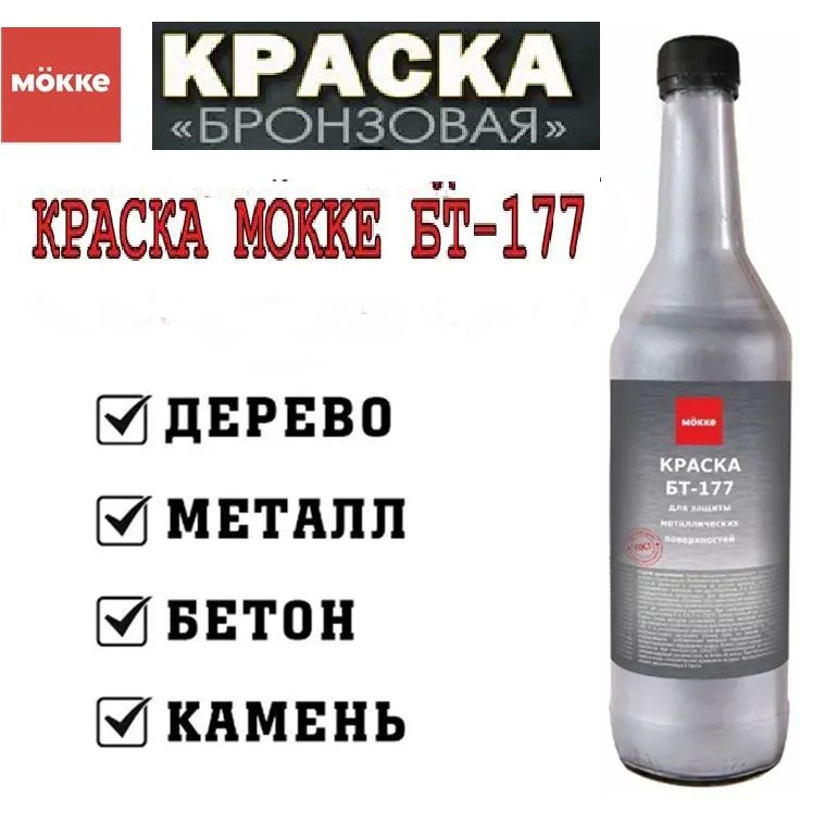 Краска БТ-177 MОKKE бронзовая, 0,5 л. #1