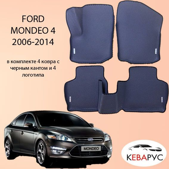 Комплект EVA для FORD MONDEO 4 2006-2014 / ФОРД МОНДЕО 4 с бортами. #1