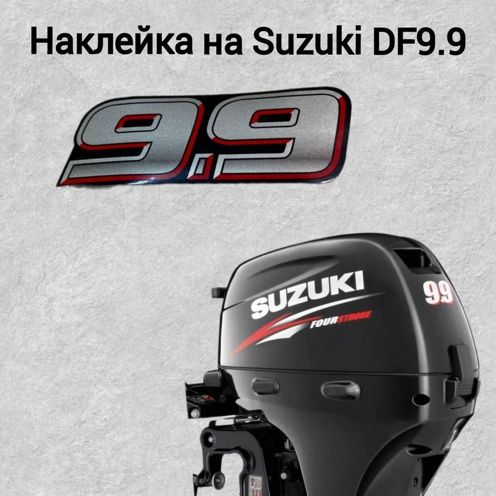 Наклейка оригинальная на колпак для подвесного лодочного мотора Suzuki DF 9.9  #1