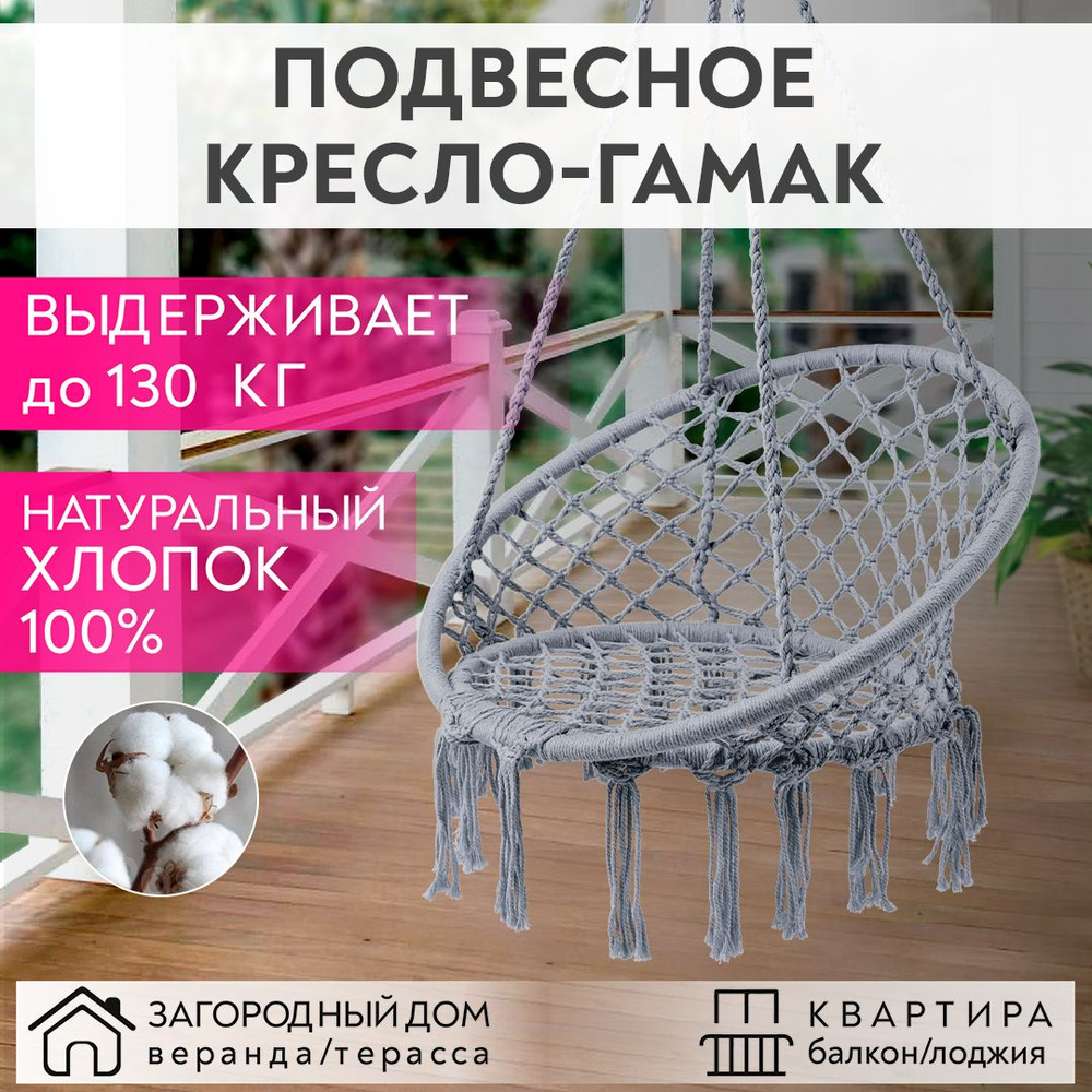 Качели садовые 120 см х 80 см/ кресло гамак подвесное/ кресло-качели/ плетеная качеля-гнездо серый цвет #1