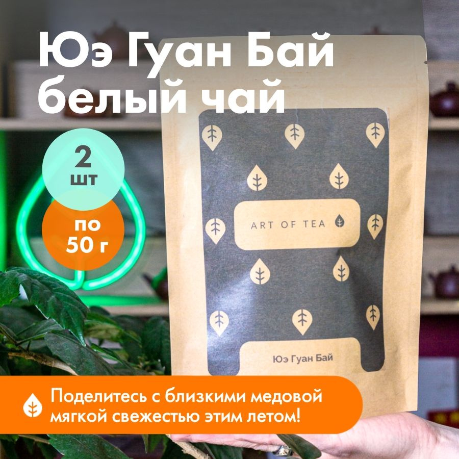 Чай белый листовой Юэ Гуан Бай 100 г. россыпь Art of Tea #1