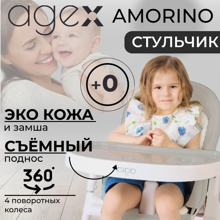 Стульчик для кормления Agex Amorino, Grey (Серый) #1