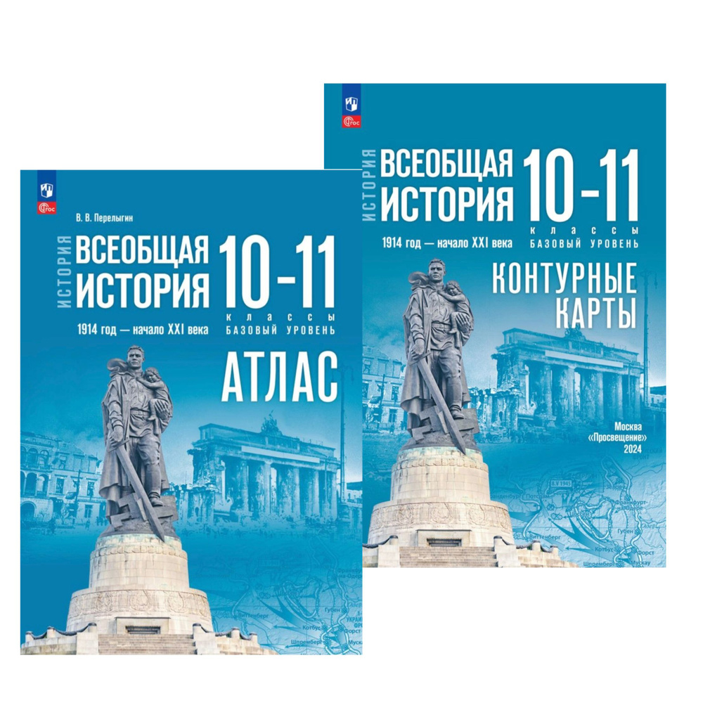 История. Всеобщая история. 1914 год начало XXI века. 10-11 классы. Базовый уровень. Атлас и Контурные #1