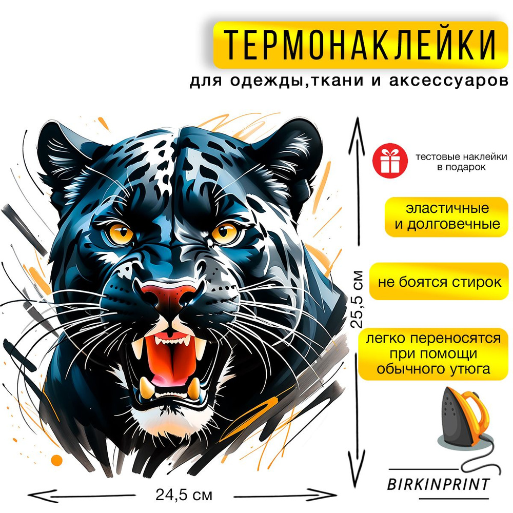Термонаклейка на одежду большая черная пантера, кошка 24,5*25,5 см. BIRKINPRINT  #1