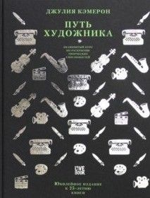 Путь художника. Юбилейное издание к 25-летию книги #1