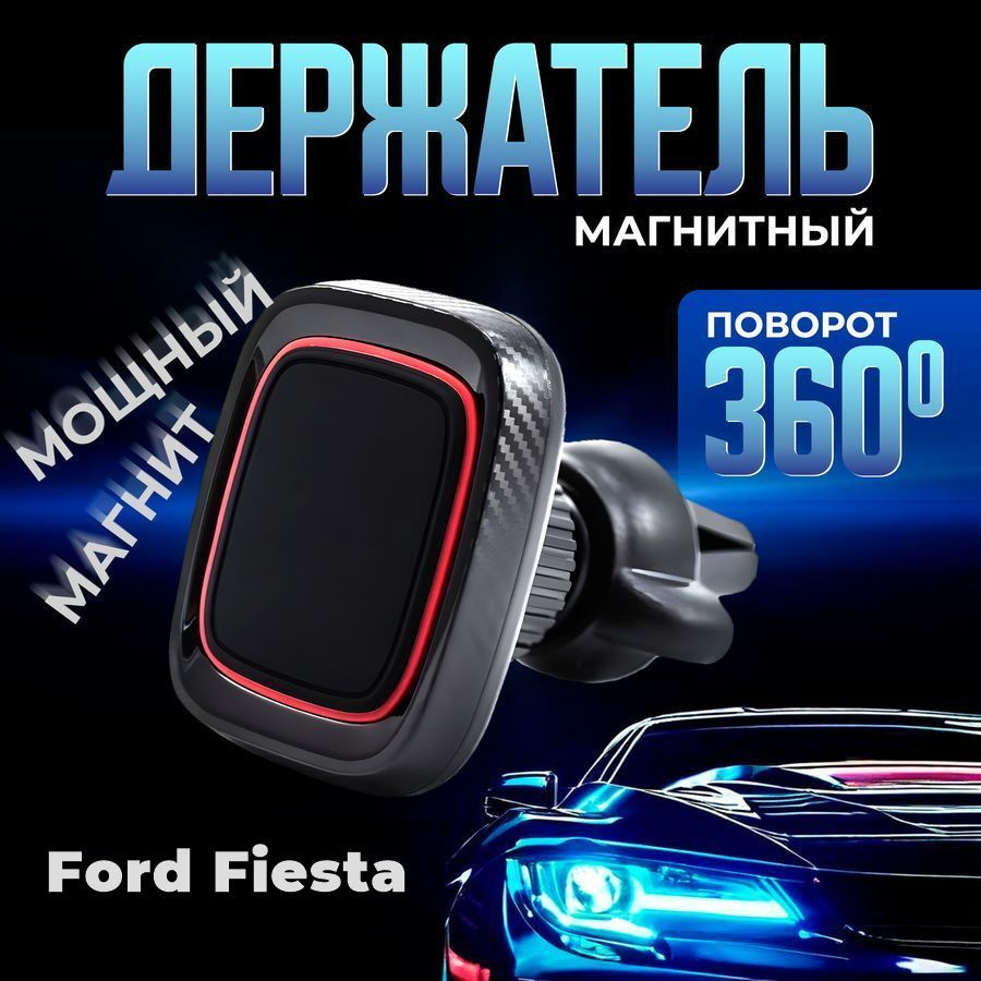 Автомобильный магнитный держатель для телефона в машину Ford Fiesta (Форд Фиеста) / Магнит для телефона #1