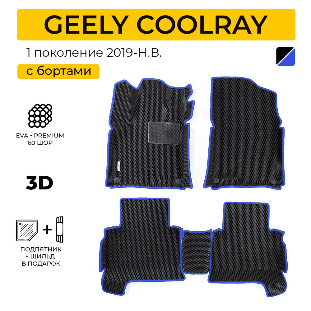 EVA коврики в салон автомобиля GEELY COOLRAY (Джили Кулрей), ева коврики автомобильные с бортами, эва #1