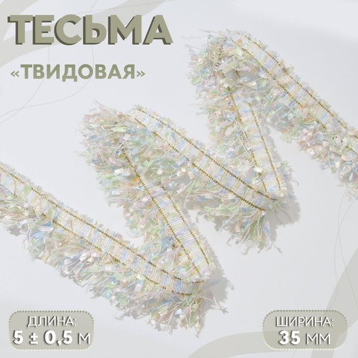 Тесьма декоративная Твидовая , односторонняя, 35 мм, 5 0,5 м, цвет пастельный  #1