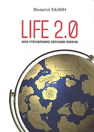 LIFE 2.0 или управление образом жизни #1