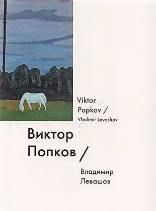 Виктор Попков / Viktor Popkov #1