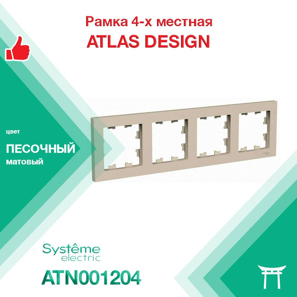 Рамка 4-местная Systeme Electric Atlas Design Песочный ATN001204 (1 шт) #1